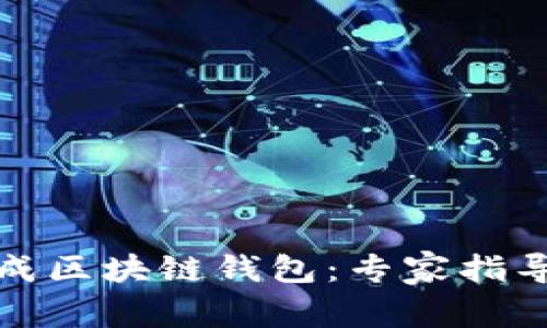 如何轻松生成区块链钱包：专家指导与实用技巧