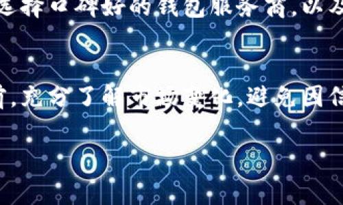 在开通数字货币钱包之前，了解相关信息是非常重要的。以下是你可以参考的内容和步骤：

1.了解数字货币钱包的种类
数字货币钱包主要分为两种：热钱包和冷钱包。热钱包是连接互联网的，便于日常交易，如手机钱包、网页钱包等；而冷钱包是离线存储，更加安全，适合长期投资者。

2.选择合适的钱包服务提供商
市面上有许多数字货币钱包服务提供商，包括Coinbase、Binance、Huobi等。这些平台通常提供热钱包服务，使用起来便捷，但在选择时要关注其安全性和用户评价。

3.开通数字货币钱包的步骤
开通数字货币钱包的步骤一般包括：
ul
    listrong步骤一：/strong访问选定钱包服务提供者的网站或下载其手机应用。/li
    listrong步骤二：/strong点击注册，填写必要的个人信息。/li
    listrong步骤三：/strong验证身份，通常需要上传身份证明文件。/li
    listrong步骤四：/strong设置安全措施，如二次认证，以保护你的资产。/li
    listrong步骤五：/strong在钱包中添加资金，开始交易。/li
/ul

4.注意安全和隐私
在使用数字货币钱包时，务必注意安全问题。定期更新密码，避免在公共Wi-Fi下进行交易，选择口碑好的钱包服务商，以及启用多重身份验证，这些措施都能有效降低风险。

5.总结与建议
开通数字货币钱包并不复杂，但选择合适的服务提供商和确保安全性是关键。在进行交易前，充分了解市场变化，避免因信息不对称而造成损失。如果你有任何疑问，可以随时参考教学视频或寻求专业人才的意见。

如果你需要更详细的内容或有关某个方面的深入信息，请告诉我！
