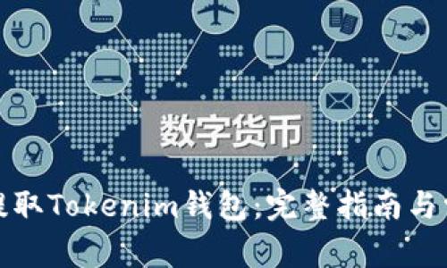 如何从火币提取Tokenim钱包：完整指南与常见问题解答