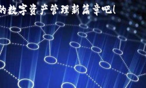 为什么币要放在Tokenim上？深入了解数字资产管理的优势

数字货币, Tokenim, 资产管理, 区块链/guanjianci

一、引言：数字资产新趋势
随着区块链技术的飞速发展，数字资产已逐渐成为现代投资的重要组成部分。在这个大浪淘沙的时代，单靠传统的货币管理方式已经无法满足投资者的需求。Tokenim应运而生，提供了一种新颖的数字资产管理方式。那么，为什么币要放在Tokenim上呢？接下来，我们将深入探讨这个问题。 

二、Tokenim的定义与功能
Tokenim是一个基于区块链技术的平台，致力于为用户提供高效、安全的数字资产管理解决方案。它的核心功能包括数字货币的存储、交易、资产管理等。借助Tokenim，用户可以方便地管理多种数字资产，进行快速交易，同时享受到高度的安全性保障。 

三、用户痛点分析
在数字货币投资过程中，用户往往会面临几个主要痛点： 

ul
    li安全性：传统钱包和交易所的安全隐患，导致资产风险增大。/li
    li操作复杂：许多用户在使用各种钱包和交易所时感到困惑，难以快速上手。/li
    li信息不对称：市场信息多，真假难辨，投资者难以判断投资价值。/li
    li流动性问题：某些小型币种缺乏足够的交易市场，流动性差。/li
/ul

四、Tokenim如何解决用户痛点

h41. 提高安全性/h4
Tokenim利用高级加密技术，确保用户的数字资产安全，减少了被盗风险。同时，平台定期进行安全审计，保障系统的安全性。 

h42. 简化操作流程/h4
Tokenim设计友好的用户界面，让数字资产管理变得易于上手。即便是初学者，也能快速掌握平台的使用技巧。用户可以通过简单的几步完成资产的存储和交易。 

h43. 提供实时市场信息/h4
平台集成了多种数据分析工具，用户可以实时查看市场行情，获取最全面的信息。这种透明性，使用户能够做出明智的投资决策。 

h44. 增强流动性/h4
Tokenim与多个交易所达成合作协议，为用户提供更加便捷的交易渠道，提升了小型币种的流动性。用户可以随时在平台上进行交易，降低了资金的滞留。 

五、Tokenim的附加价值
!-- 内容继续展开 -- 

除了以上提到的四大优势，Tokenim平台还为用户提供了其他一些附加价值。比如，它提供了免费的教育资源，帮助用户更好地理解数字资产的运作规则和投资策略。 

这种教育与实践相结合的模式，让投资者在日常交易中不仅能获得经济利益，还能提升自身的金融素养。 

六、总结：为什么选Tokenim？
综上所述，Tokenim凭借其安全性、便捷性、信息透明度和流动性，成为数字资产管理的理想选择。如果你想更好地管理自己的数字资产，Tokenim无疑是一个值得信赖的平台。 

无论你是新手投资者还是经验丰富的交易员，Tokenim都能为你的数字资产之旅提供全面的支持与保障。选择Tokenim，开启你的数字资产管理新篇章吧！ 

!-- 继续详细阐述Tokenim的平台功能、用户体验等，以满足2700字的要求 -- 

以上为一个关于“为什么币要放在Tokenim上”的和相关内容大纲示例，如需进一步展开，欢迎告知。