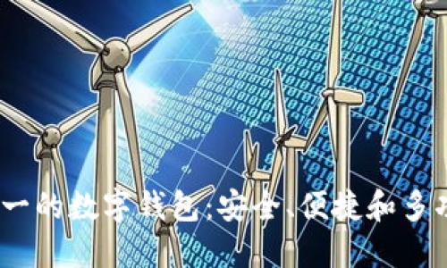 2023年排行第一的数字钱包：安全、便捷和多功能的完美结合