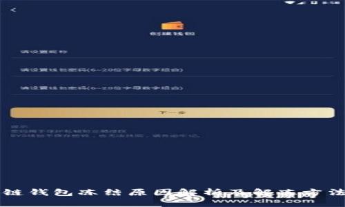 区块链钱包冻结原因解析及解冻方法详解