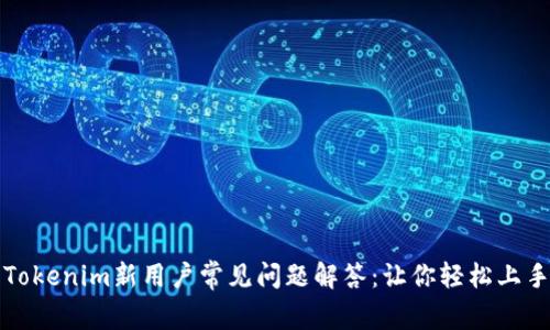 Tokenim新用户常见问题解答：让你轻松上手