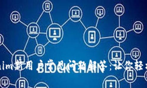 Tokenim新用户常见问题解答：让你轻松上手