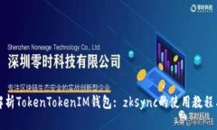 《全面解析TokenTokenIM钱包: zksync的使用教程与技巧