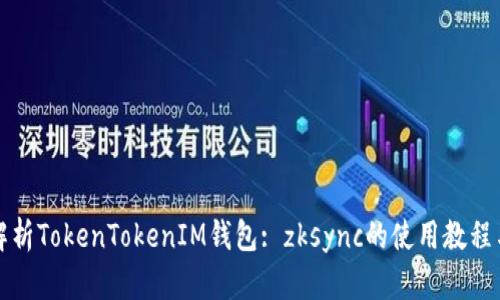 《全面解析TokenTokenIM钱包: zksync的使用教程与技巧》