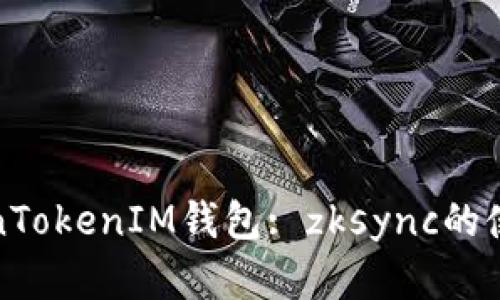 《全面解析TokenTokenIM钱包: zksync的使用教程与技巧》