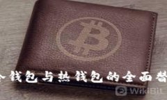  数字货币冷钱包与热钱包的全面替代方案揭秘