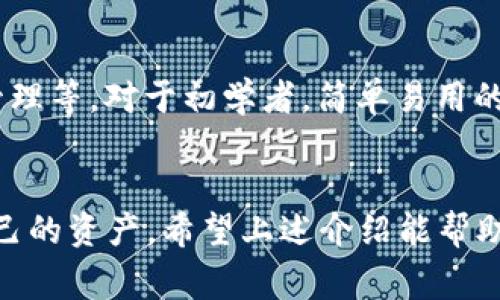 常用的虚拟币钱包软件一览
随着数字货币的普及，虚拟币钱包软件的选择变得尤为重要。每种钱包软件都有其独特的特点与功能，能够满足不同用户的需求。以下是一些常见且受欢迎的虚拟币钱包软件。

1. Coinbase Wallet
Coinbase Wallet 是一个用户友好型的钱包，支持多种虚拟货币，如比特币、以太坊和莱特币等。其界面直观，适合新手用户使用。用户可以轻松地管理自己的数字资产，并与其它 Coinbase 账号进行无缝交易。

2. Trust Wallet
作为币安推出的官方钱包，Trust Wallet 提供了强大的功能与安全性，支持大部分主流的加密货币。它不仅提供去中心化交易所（DEX）的接入，用户还可以直接在应用内进行加密资产的交换。

3. MetaMask
MetaMask 是一个深受以太坊用户欢迎的钱包，尤其在去中心化应用（DApps）领域有着极大的普及。它可以作为浏览器扩展插件，也可以在手机上下载使用。MetaMask 的用户可以方便地与以太坊生态系统中的无数应用进行交互。

4. Exodus Wallet
Exodus 是一个多币种钱包，提供了非常简洁的用户界面和出色的用户体验。它支持更多的加密货币，并允许用户方便地进行资产交换，非常适合喜欢多种货币投资的用户。

5. Ledger Live
如果你重视安全性，Ledger 的硬件钱包将是不错的选择。通过 Ledger Live 应用，你可以轻松管理你的资产，同时享受冷钱包的安全保障。虽然上手难度较高，但对于安全有极高要求的用户来说，这是理想的选择。

6. Trezor Wallet
Trezor 是另一款优秀的硬件钱包，提供了强劲的安全性与用户友好的界面。适合那些希望将资产与网络隔离的投资者。Trezor 支持多种虚拟货币，并定期更新固件以防止安全漏洞。

如何选择合适的钱包软件
在选择虚拟币钱包时，有几个关键因素需要考虑，包括安全性、用户体验、支持的货币种类、是否易于管理等。对于初学者，简单易用的钱包是首选；而对于高级用户，可能更关注安全性和更多高级功能。

总结
无论你是加密货币的初学者还是资深玩家，选择合适的虚拟币钱包都能帮助你更好地管理和保护自己的资产。希望上述介绍能帮助你在众多虚拟币钱包中找到符合自己需求的那一款。