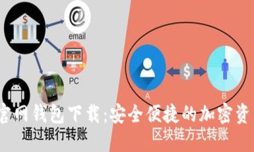 IM Token官网钱包下载：安全便捷的加密资产管理工具