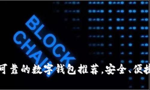 2023年最可靠的数字钱包推荐，安全、便捷、用户友好