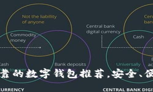 2023年最可靠的数字钱包推荐，安全、便捷、用户友好