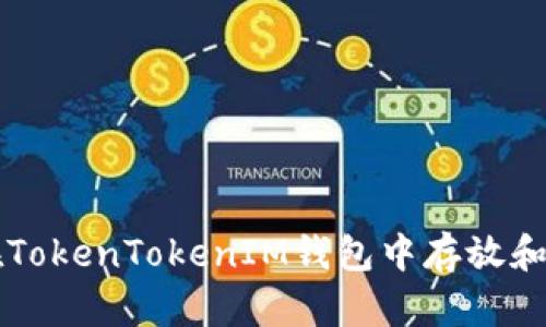 如何安全地在TokenTokenIM钱包中存放和管理加密货币