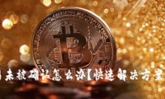 区块链交易未被确认怎么办？快速解决方案与实