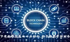 下载数字钱包的七大好处，助你轻松管理财务