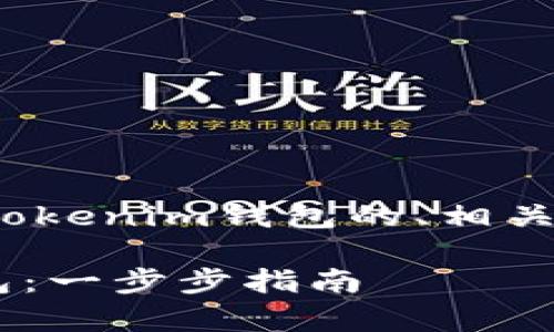 下面是一个关于如何将SHIB代币放入Tokenim钱包的、相关关键词、内容大纲以及详细内容的示例。

如何将SHIB代币安全存入Tokenim钱包：一步步指南