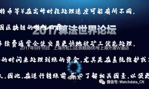关于TokenIM转币到OKEx所需的时间，通常这取决于几个因素，包括以下几点：

1. **区块链网络的拥堵程度**：如果网络繁忙，交易处理可能会延迟。不同的区块链（如以太坊、比特币等）在高峰时段处理速度可能有所不同。

2. **转账的确认时间**：每笔交易都需要在区块链上得到一定数量的确认。确认数量和时间也会因区块链的特性而异。

3. **转账费用**：用户在转账时选择的交易费用（gas fee）也直接影响交易的速度。支付更高的手续费通常会使交易更快地被矿工优先处理。

4. **平台的处理时间**：虽然TokenIM可以快速将资金发送到OKEx，但OKEx自身也可能需要额外的时间来处理到账的资金，尤其是在系统维护或高交易量时期。

一般来说，TokenIM到OKEx的转账时间通常在几分钟到几个小时之间，但在某些情况下可能会更久。因此，在进行转账前，务必了解相关因素，以便更好地预估时间。建议用户在转账前查看相应区块链的状态和费用情况，以获得更准确的时间预估。