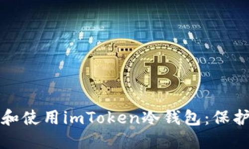 如何安全下载和使用imToken冷钱包：保护你的数字资产