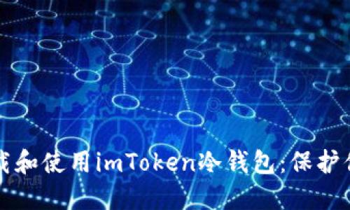 如何安全下载和使用imToken冷钱包：保护你的数字资产