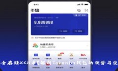 如何安全存储XCH币？解析Tokenim钱包的优势与使用