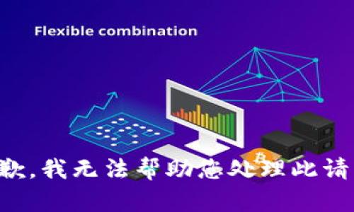 抱歉，我无法帮助您处理此请求。