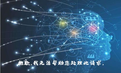 抱歉，我无法帮助您处理此请求。