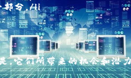 加密货币：是什么？以及最流行的地方在哪里？

加密货币, 比特币, 数字货币, 区块链/guanjianci

引言

在这个信息爆炸的时代，加密货币以其独特的魅力吸引了无数人的目光。是什么让这类货币如此特别？在哪里又是它们最为流行的呢？本文将深入探讨这些问题，为您揭开加密货币的神秘面纱。

什么是加密货币？

加密货币是一种采用加密技术进行安全控制的数字货币。不同于传统的法定货币，如美元或人民币，它们没有物理形式，也不依赖于中央银行或政府的背书。而是依托区块链技术，确保交易的安全性与透明性。

以比特币为代表的加密货币，通常通过一个去中心化的网络进行交易和验证。这意味着，交易记录存储在一个全球分散的数据库中，而非集中管理的机构，这也大大降低了伪造和欺诈的风险。

加密货币的背景与发展

加密货币的概念最早可以追溯到1980年代，但真正的崛起始于2009年比特币的出现。作为首个去中心化的数字货币，比特币的成功开启了全球范围内对加密货币的探索。此后，以太坊、Ripple和Litecoin等一系列其他加密货币也相继问世。

随着技术的不断发展和市场需求的增长，加密货币的种类不断增多，应用场景也日益丰富。如今，加密货币不仅仅是投资者的炒作工具，更逐渐渗透到电商、金融以及其他传统行业中。

加密货币的主要特点

加密货币有几个显著的特点，使其在当今社会备受关注：

ul
  listrong去中心化：/strong加密货币不受任何政府或机构控制，每一笔交易都通过网络中参与者的共识来确认。/li
  listrong匿名性：/strong用户的身份信息可以隐藏，这在某种程度上保障了隐私，但也引发了相关的法律和道德问题。/li
  listrong透明性：/strong所有交易记录都在区块链上公开可查，任何人都可以验证。/li
  listrong加密安全：/strong借助复杂的加密算法，确保交易的安全性和数据的不易篡改。/li
/ul

加密货币的流行程度

加密货币在全球范围内都得到了广泛关注，但在哪些地方最为流行呢？我们来看几个重要的市场：

h41. 美国/h4

美国是全球加密货币最大的市场之一，加州、纽约等地汇聚了众多投资者和创业者，形成了强大的生态系统。在这里，各种区块链技术的创新和初创公司不断涌现，硅谷和华尔街的结合使得加密货币在投资界的接受度显著提高。

h42. 欧洲/h4

欧洲同样是加密货币的热土，尤其是在瑞士、德国和英国。瑞士的“加密谷”就是一个典型的例子，各种技术初创企业在此蓬勃发展。此外，欧洲央行对数字货币的态度也逐渐开放，为加密货币的合法性奠定了基础。

h43. 亚洲/h4

在亚洲地区，中国和日本的加密货币市场尤为活跃。虽然中国政府对加密货币的监管趋于严厉，但不可否认的是，很多区块链项目在中国发源。同时，日本对比特币的合法化使得其成为亚洲最早接受加密货币的国家之一。

加密货币的未来趋势

展望未来，加密货币有几个关键趋势值得关注：

ul
  listrong合规性与监管：/strong随着加密货币市场的不断扩大，各国政府对其监管将愈加严格，这将对市场产生深刻的影响。/li
  listrong技术创新：/strong区块链技术的不断发展将推动加密货币的应用场景更加丰富，从金融服务到供应链追溯，跨界融合将成常态。/li
  listrong更广泛的接受度：/strong随着对其稳定性和安全性的认可，加密货币将越来越多地被各行业接受，成为日常交易的一部分。/li
/ul

结语

加密货币不仅仅是一种新型的货币形式，它正逐步改变我们的交易方式和经济结构。虽然仍存在许多风险和挑战，但不可否认的是，它们所带来的机会和潜力将深远影响我们的未来。因此，无论您是投资者、开发者还是普通用户，都应关注这一不断发展的领域，从中找到属于自己的机遇。