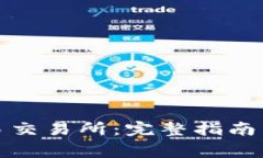 轻松下载欧意易交易所：完整指南与常见问题解