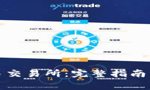 轻松下载欧意易交易所：完整指南与常见问题解答