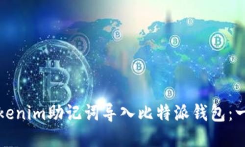 如何将Tokenim助记词导入比特派钱包：一步步指南