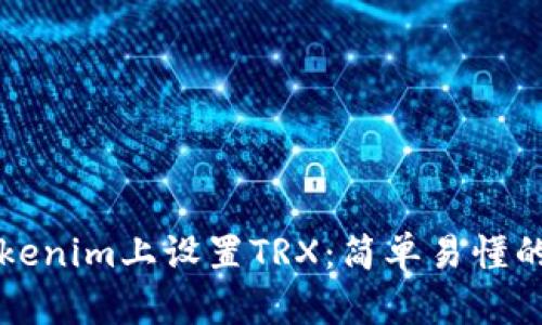 如何在Tokenim上设置TRX：简单易懂的操作指南