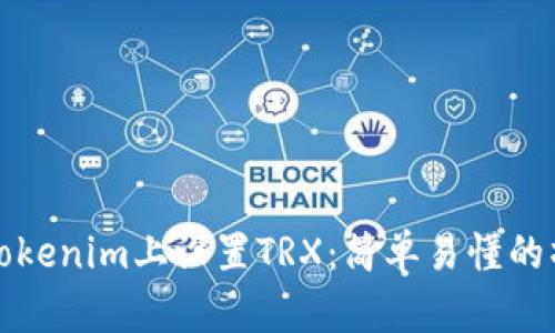 如何在Tokenim上设置TRX：简单易懂的操作指南