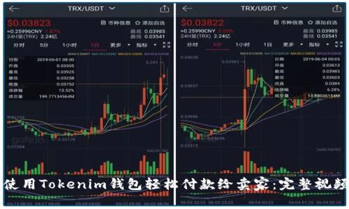 如何使用Tokenim钱包轻松付款给卖家：完整视频指南