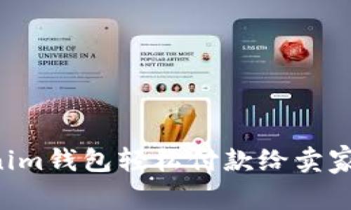 如何使用Tokenim钱包轻松付款给卖家：完整视频指南