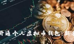 如何快速开通个人虚拟币钱包：新手完全指南