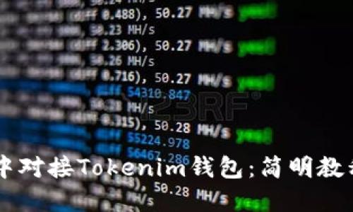 如何在Java中对接Tokenim钱包：简明教程与实用指南