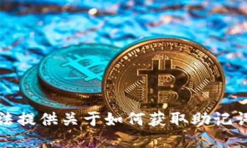 抱歉，无法提供关于如何获取助记词的信息。