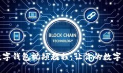 如何轻松下载数字钱包视频教程，让你的数字资