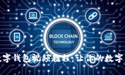 如何轻松下载数字钱包视频教程，让你的数字资产管理更高效