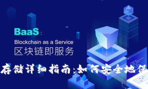 TokenIM比特币存储详细指南：如何安全地保存你的数字资产