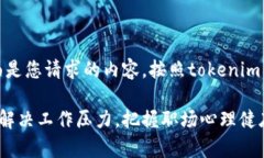 好的，下面是您请求的内容，按照tokenim格式展示