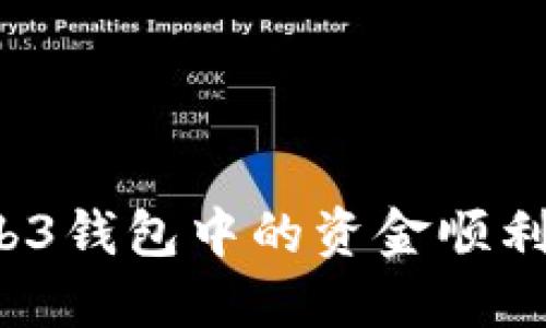 如何将欧意Web3钱包中的资金顺利转出？全面指南