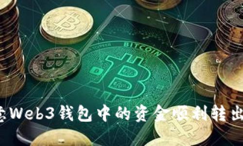如何将欧意Web3钱包中的资金顺利转出？全面指南