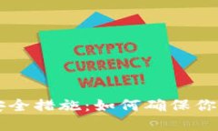 IM钱包下载站安全措施：如何确保你的数字资产安