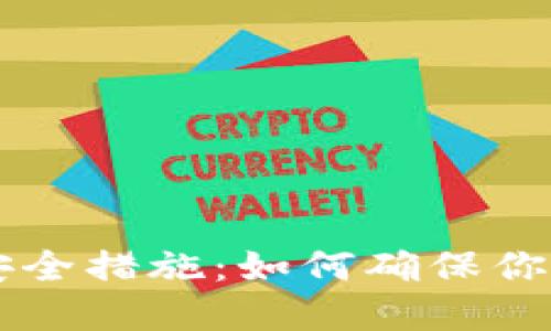 IM钱包下载站安全措施：如何确保你的数字资产安全