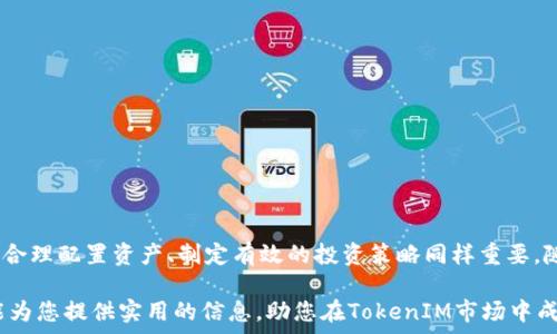  عرض الفقرة   
  TokenIM市场怎么开？轻松入门指南！ /   
 guanjianci TokenIM市场, 加密货币, 区块链, 投资, 交易所 /guanjianci 

一、TokenIM市场概述  
随着区块链技术的迅猛发展，加密货币市场逐渐成为投资者关注的焦点。TokenIM作为一个新的市场参与者，其特有的功能和机制能够为投资者提供更加丰富的交易选择。然而，很多人对于如何参与TokenIM市场仍感到困惑。在本文中，我们将深入探讨TokenIM市场的开设流程，帮助您轻松进入这个前沿领域。

二、了解TokenIM市场  
TokenIM市场是基于区块链技术构建的去中心化交易平台。与传统的交易所相比，TokenIM市场具有更高的安全性和透明度。用户不仅可以自由交易不同的加密货币，还能够借助TokenIM平台的多样化工具和服务，投资策略，实现资产增值。通过TokenIM市场，您可以获取最新的市场动态、价格走势以及专业的投资分析，从而更好地把握投资机会。

三、开设TokenIM账户的准备工作  
在正式开设TokenIM账户之前，您需要进行一些必要的准备工作：  
ul
  listrong了解加密货币基础知识：/strong掌握基本的加密货币概念和区块链技术。/li
  listrong选择安全的网络环境：/strong确保您的网络连接安全，尽量避免在公共网络上进行交易。/li
  listrong准备安全的存储工具：/strong选择合适的钱包来储存您的数字资产，确保您的资金安全。/li
/ul

四、开设TokenIM账户的步骤  
开设TokenIM账户的步骤并不复杂，一般包括以下几个方面：  
ol
  listrong访问官方网站：/strong前往TokenIM的官方网站，确保网站的安全性，防止钓鱼网站的陷阱。/li
  listrong注册账户：/strong点击注册按钮，填写电子邮件、用户名以及密码等信息，确保密码强度，以保障账户安全。/li
  listrong验证身份：/strong为满足合规要求，您需要上传身份证明文件进行身份验证。/li
  listrong激活账户：/strong根据邮件中的链接激活您的账户。/li
/ol

五、资金注入与交易  
成功注册后，您需要将资金注入TokenIM账户，以开始交易。资金注入的方式一般有几种，主要包括：  
ul
  listrong法币充值：/strong通过银行转账或信用卡等形式充值法币。/li
  listrong加密货币转账：/strong将已有的加密货币转至您的TokenIM钱包。/li
/ul  
资金到账后，您就可以开始进行交易。在TokenIM市场，您可以选择不同的交易对，以满足您的投资需求。在交易过程中，您需要随时关注市场动态，做出及时的决策。

六、风险管理与投资策略  
虽然TokenIM市场提供了丰富的投资机会，但投资加密货币也伴随着风险。因此，合理的风险管理和投资策略至关重要：  
ul
  listrong分散投资：/strong通过配置不同的资产组合，降低单一资产波动带来的风险。/li
  listrong设定止损点：/strong为每一笔交易设定好止损点，以避免因市场剧烈波动导致的亏损。/li
  listrong定期评估：/strong定期评估投资组合的表现，及时调整策略以适应市场变化。/li
/ul

七、利用TokenIM市场的工具和资源  
TokenIM市场提供多种工具和资源，帮助用户更好地进行决策。利用这些丰富的资源，您可以提高投资效率：  
ul
  listrong市场分析工具：/strongTokenIM为用户提供实时的市场数据、技术分析和图表，让您对市场有更深入的了解。/li
  listrong教育和培训：/strongTokenIM一般会推出相关的学习资源，如在线课程或研讨会，帮助投资者提高知识水平。/li
  listrong社区交流：/strong加入TokenIM社区，分享经验和见解，与其他投资者一起成长。/li
/ul

八、总结  
TokenIM市场为投资者提供了一个新颖而多样化的交易平台，开设账户并参与交易并不复杂，只需遵循上述步骤，您便可以轻松入门。然而，了解市场、合理配置资产、制定有效的投资策略同样重要。随着对TokenIM及其市场的深入了解，相信您能够在这个快速变化的领域中找到充实而有趣的投资体验！  

总体来看，开设TokenIM市场并不是一项难事。一旦掌握了基本的操作流程和相关知识，用户即可在这个崭新的市场中寻求投资机会。希望这篇文章能为您提供实用的信息，助您在TokenIM市场中成功立足。