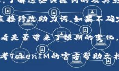 在TokenIM等系统中，助力词或关键词的改变通常是