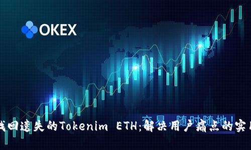 如何找回遗失的Tokenim ETH：解决用户痛点的实用指南