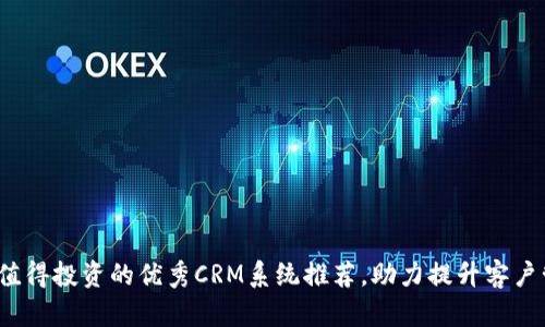 2023年值得投资的优秀CRM系统推荐，助力提升客户管理效率