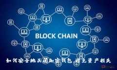 如何安全地关闭加密钱包，避免资产损失